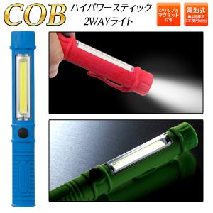 懐中電灯 2WAY LEDハンディライト 超高輝度 COB作業灯 付き クリップ 磁石 ワークライト 非常灯 アウトドア DIY 防災グッズ S◇ スティックライト31045｜top1-price