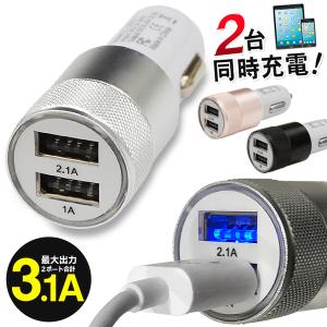 スマホ充電器 車用 シガーソケット USB 2ポート カーチャージャー 合計3.1A 高出力 急速充電 iPhone Android タブレット iPad 車載用品 S◇ 3.1Aソケット｜TOP1!プライス