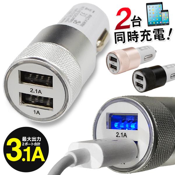 スマホ充電器 車用 シガーソケット USB 2ポート カーチャージャー 合計3.1A 高出力 急速充...