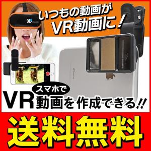 送料無料/メール便 いつもの動画撮影を奥行きのあるVR動画に！クリップ装着式 3D-VRレンズ 各種スマホ対応 クリーニングクロス付属 S◇ レンズ318