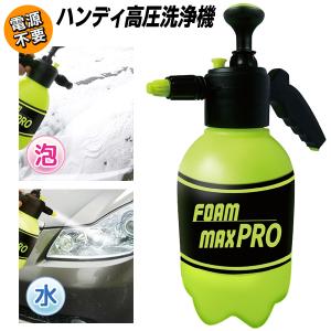 高圧洗浄機 ハンディ 電源不要 加圧ポンプ式 高発泡