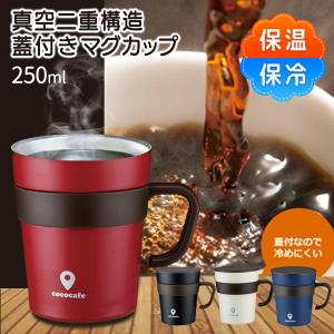 マグカップ 真空二重 断熱 ステンレス 250mL 蓋付き 取手付き 保冷 保温 温度長持ち おしゃ...