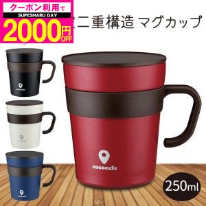 マグカップ 保冷 保温 タンブラー 二重構造ステンレス