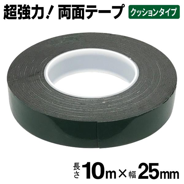 両面テープ クッションタイプ 幅25mm 超強力 接着 固定 すべり止め すき間埋め 長さ10m 厚...