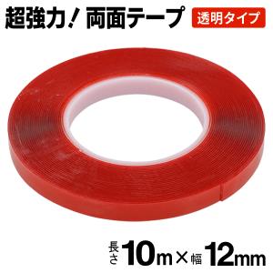 送料無料/メール便 超強力 両面テープ 長さ10m 厚み1mm 透明タイプ すべり止め 万能 粘着テープ 接着 固定 修理 DIY 材料 部品 S◇ 両面テープ 幅12mm 赤