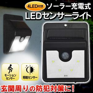 ソーラーLED 人感 センサーライト 暗くなると自動で弱点灯⇒センサー感知で強点灯 どこでも設置簡単 電源不要 電気代0円 ポーチライト ◇ 充電4LED付ライト