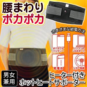 激安BIGセール 腰回りじんわりあったか♪ ヒーター内蔵 腰用ベルト「ホットヒートサポーター」男女兼用 温度3段階調整 ◇ ホットヒート AKM-1027