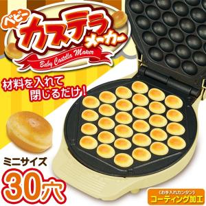 激安BIGセール 簡単！1度に30個も焼ける ベビーカステラ焼き器 お手入れ簡単コーティング仕様 家庭用 電気 調理器具 ◇ ベビーカステラメーカー