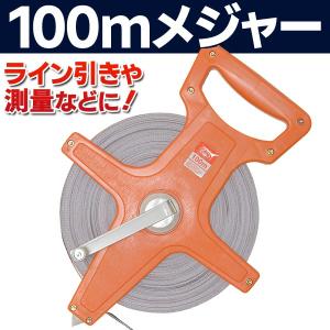 巻尺 テープメジャー 100m メートル表示 手提げハンドル