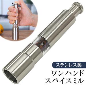 ステンレス ペッパーミル 片手で挽ける 調味料入れ 胡椒・岩塩・ゴマ等