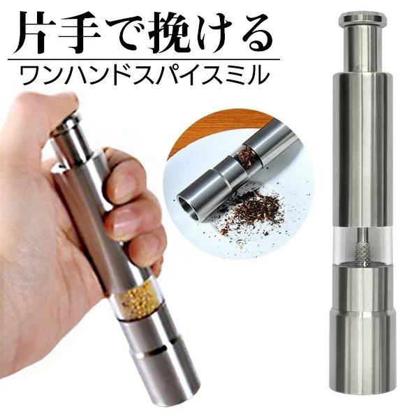 送料無料 ペッパーミル 片手でワンプッシュ ステンレス製 ソルトミル 必要な分だけ少量ずつ挽ける 調...