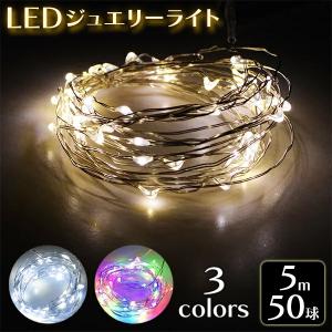 イルミネーションライト  屋外 LEDライト 色選択 電飾 50球 クリスマス ツリー 飾り 防滴 自宅 ベランダ ガーデンライト 送料無料/規格内 S◇ ジュエリーライト