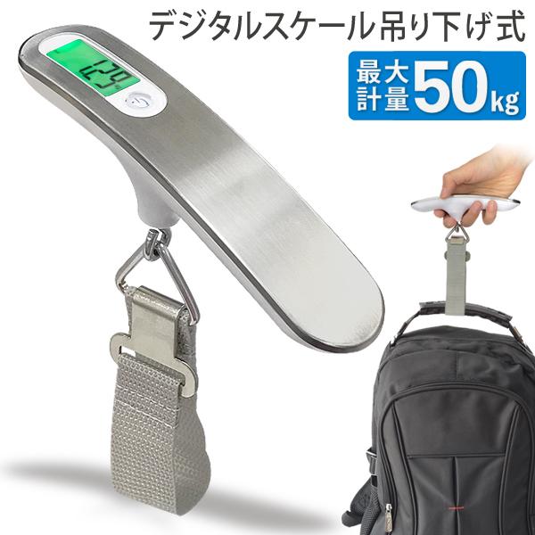 デジタル スケール 吊りはかり 旅行用 吊り下げ式 最大50kg ラゲッジチェッカー 電子秤 荷物 ...