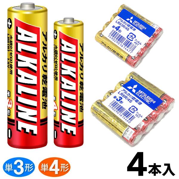 アルカリ乾電池 MITSUBISHI 三菱電機 1パック 4本入セット 1.5V 選べる単3形・単4...