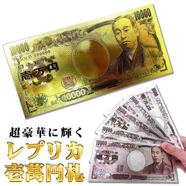 黄金に輝く一万円札 レプリカ 壱万円 お札 選べる2色（ゴールド/プラチナシルバー） 面白グッズ 雑...