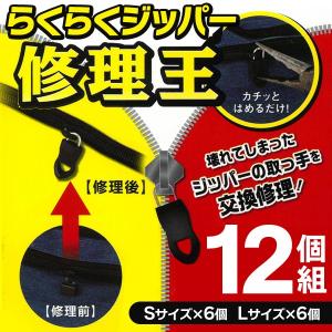 ファスナー 修理 パーツ 12個セット 引き手 大小各6個