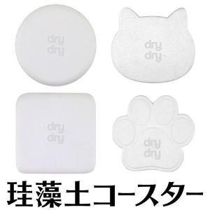 / ドリンクコースター 珪藻土 超吸水 速乾 おしゃれ