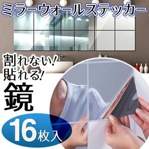 ミラーステッカー 貼る鏡 16枚組 ミラー シール シート 鏡 ウォールミラー 割れない鏡 カット自由 壁紙 DIY 浴室 キッチン 送料無料/メール便 S◇ 鏡ステッカー｜TOP1!プライス