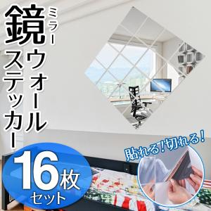 【割れない】貼る鏡 16枚セット ウォールミラ...の詳細画像1