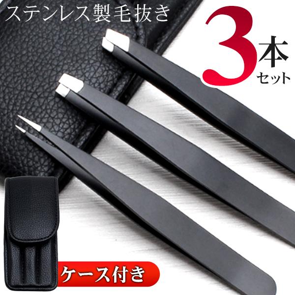 毛抜き ピンセット 3本セット 角栓 眉毛 ムダ毛 毛抜きセット 毛抜き ケース付き お手入れ ステ...