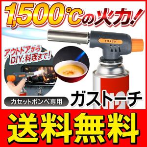 トーチバーナー 最大1500℃ 高火力ハイパワー 着火器 カセットボンベに簡単取付 防風設計 アウトドア キャンプ DIY 送料無料/定形外 S◇ 1500度ガスバーナー