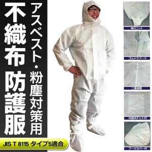 保護服 アスベスト・粉塵対策用 防護服 ブーツカバーセット付