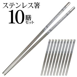 箸 ステンレス製 チョッカラ セット 20本(10膳) 高級感あるデザイン