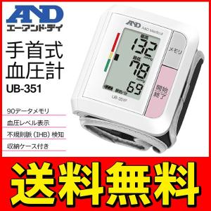 送料無料 A&amp;D 手首式 電子血圧計 大型デジタル液晶 コンパクト 簡単ワンプッシュ測定 最新90回分を自動メモリ IHB検知 収納ケース付 S◇ 血圧計 UB-351