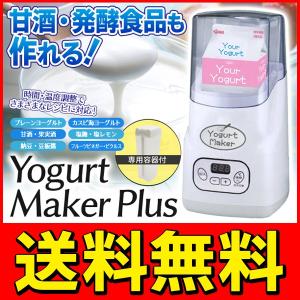 送料無料 牛乳パックを丸ごとポン！手作りヨーグルト 甘酒メーカー 発酵器 プレーン/カスピ海/発酵食品/納豆/塩麹 簡単 自家製 S◇ ヨーグルトメーカーYD290