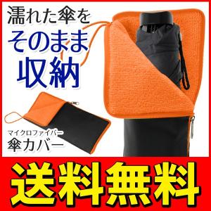 送料無料/メール便 超吸収 マイクロファイバー傘カバー 折りたたみ傘ケース 超吸水 速乾 素早く水滴を吸い取る メンズ レディース S◇ 傘カバー:オレンジ