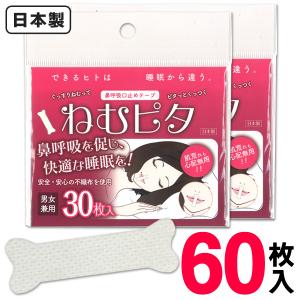 /定形郵便 いびき対策グッズ 口止め テープ 60枚組