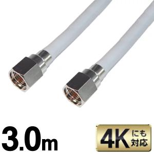 送料無料/メール便 アンテナケーブル 地上/BS/CS110度 デジタル放送対応 300cm(3メートル) 両端F型接栓 ねじ式 S◇ SSAネジ式4Cケーブル3.0m｜top1-price