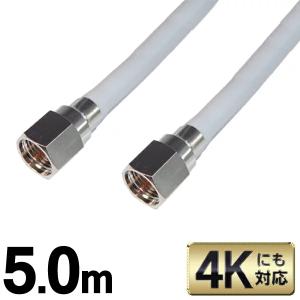 アンテナケーブル 4K対応 F型 5メートル ネジ式 地上/BS/CS110度 デジタル放送対応 500cm 両端F型接栓 ねじ式 送料無料/メール便 S◇ SSAネジ式4Cケーブル5.0m