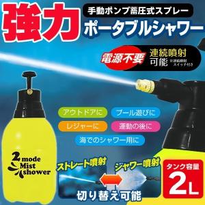 ポータブルシャワー 手動ポンプ 加圧式 ハンディ高圧洗浄機 スプレー 電源不要 タンク容量2L 連続噴射可能 アウトドア 洗車 散水 園芸 ◇ 2MODEシャワーM