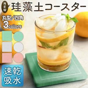 珪藻土 コースター 超吸水 ＆ 速乾 アスベスト検査済