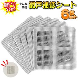 網戸 補修テープ 網状シート 10×10cm 6枚 貼るだけ 両面テープ付き カット自在 風通し 虫...