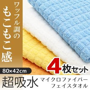 タオル マイクロファイバー フェイスタオル 4枚セット もこもこワッフル調生地 80cm×42cm 超吸水 速乾 おしゃれ 無地 ◇ 4P入フェイスタオルELLEMU