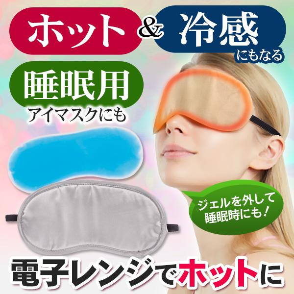 ホットアイマスク 冷感にもなる 使い方3通り 睡眠 電子レンジ 繰り返し 温め クール ひんやり 旅...