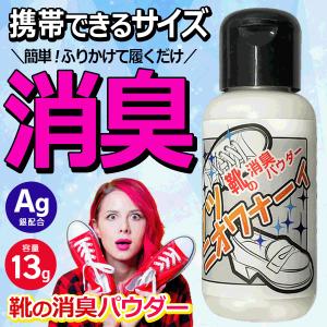 靴消臭パウダー 臭い消し 最強 靴 消臭剤 臭い 13g 靴の臭い対策 消臭 粉 消臭グッズ 消臭パウダー 下駄箱 革靴 足 匂い ◆送料無料 50T◇ クツニオワナーイ