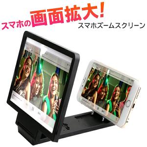 / 置くだけ大画面化 拡大鏡 スマホスタンド 約3倍ズーム