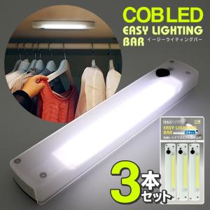 / COB LEDライト 3個セット スイッチ一体型 電池式 磁石/壁掛け/面ファスナー簡単設置