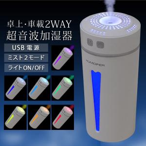 加湿器 卓上 超音波式 アロマ 車載用 静音 小型 USB 卓上加湿器 超音波式 7色LEDライト 持ち運び便利 部屋 オフィス ミニ 乾燥対策 プレゼント N◇ HAPPY加湿器｜top1-price