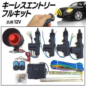 キーレスエントリー キット 集中ドアロック 後付け 自動車用 凡用 セキュリティ キーレス サイレン アンサーバック 送料無料 S◇ キーレスエントリーフルキット