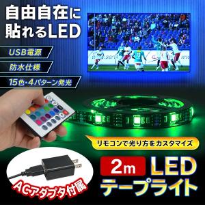 LED テープライト 間接照明 長さ2m×幅1cm リモコン式