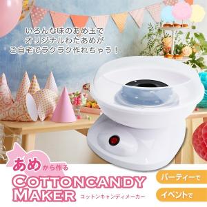 コットンキャンディメーカー 飴玉から作れる 電動