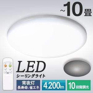 送料無料 シーリングライト LED リモコン付き 10畳 4200LM 調光10段階 常夜灯付き 薄型 天井照明 長寿命 インテリア 一人暮らし リビング S◇ 〜10畳用｜top1-price