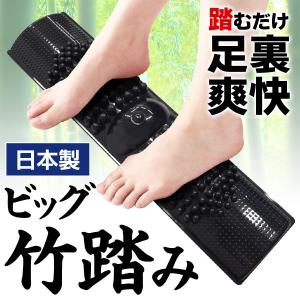 竹踏み 日本製 全長43.3cm ビッグサイズ 踏むだけ爽快 マッサージ 軽量