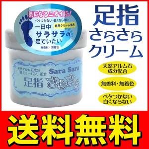 送料無料/定形外 足用デオドラント 110g クリーム処方 気になる足の臭いを予防 天然アルム石成分配合 日本製 フットケア 足裏 S◇ 足指さらさらクリーム