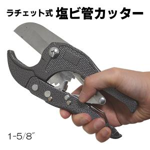 塩ビ管カッター パイプカッター ラチェット式 安全ストッパー付き