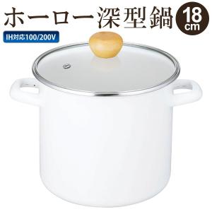 両手鍋 18cm ホーロー 深鍋 IH対応 容量4L 強化ガラス蓋付き
